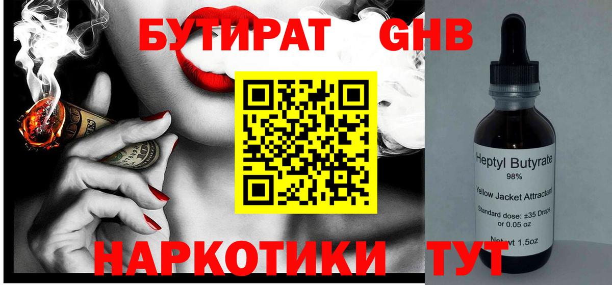 БУТИРАТ бутандиол  Вход с VPN  Крымск 